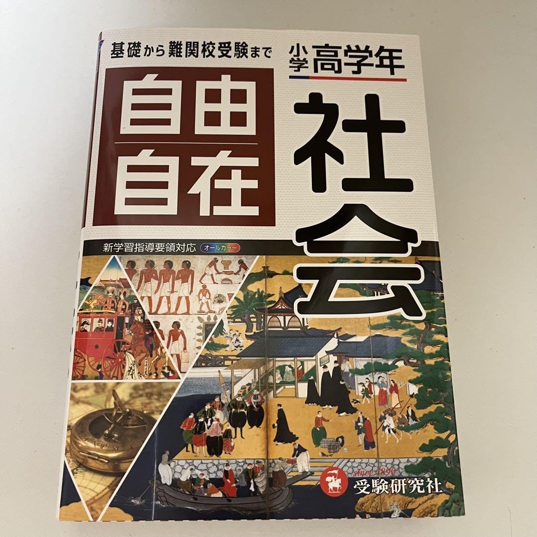 Amazon.co.jp: 自由自在 社会 中学受験 自主勉強 参考書 : Office Products